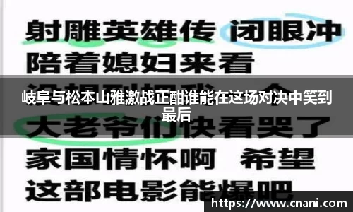 岐阜与松本山雅激战正酣谁能在这场对决中笑到最后
